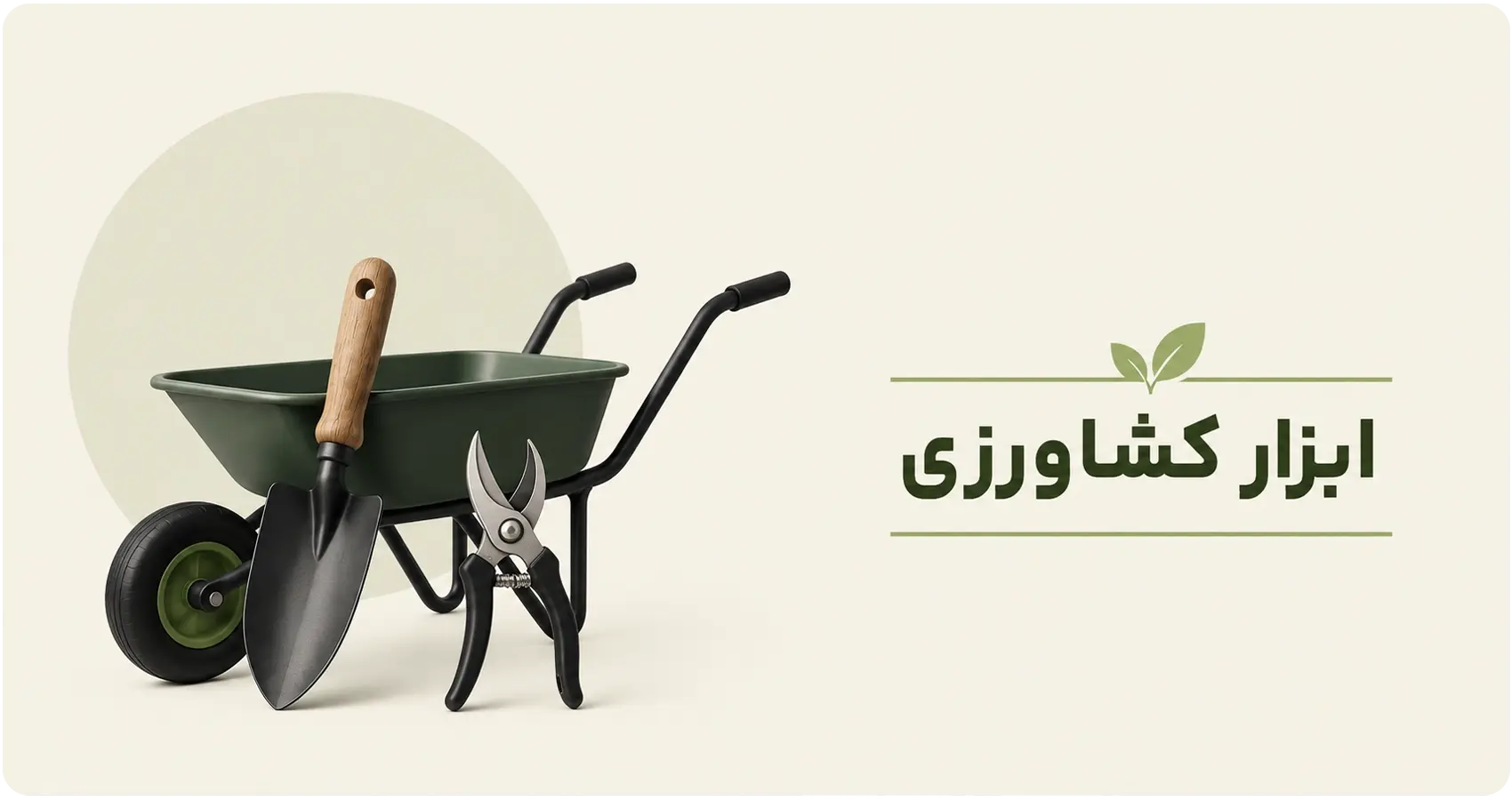 ابزار و لوازم کشاورزی
