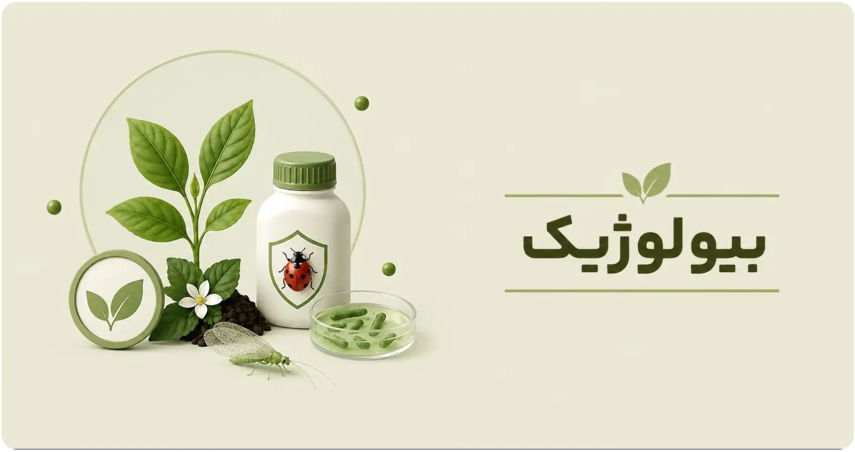 محصولات بیولوژیک کشاورزی