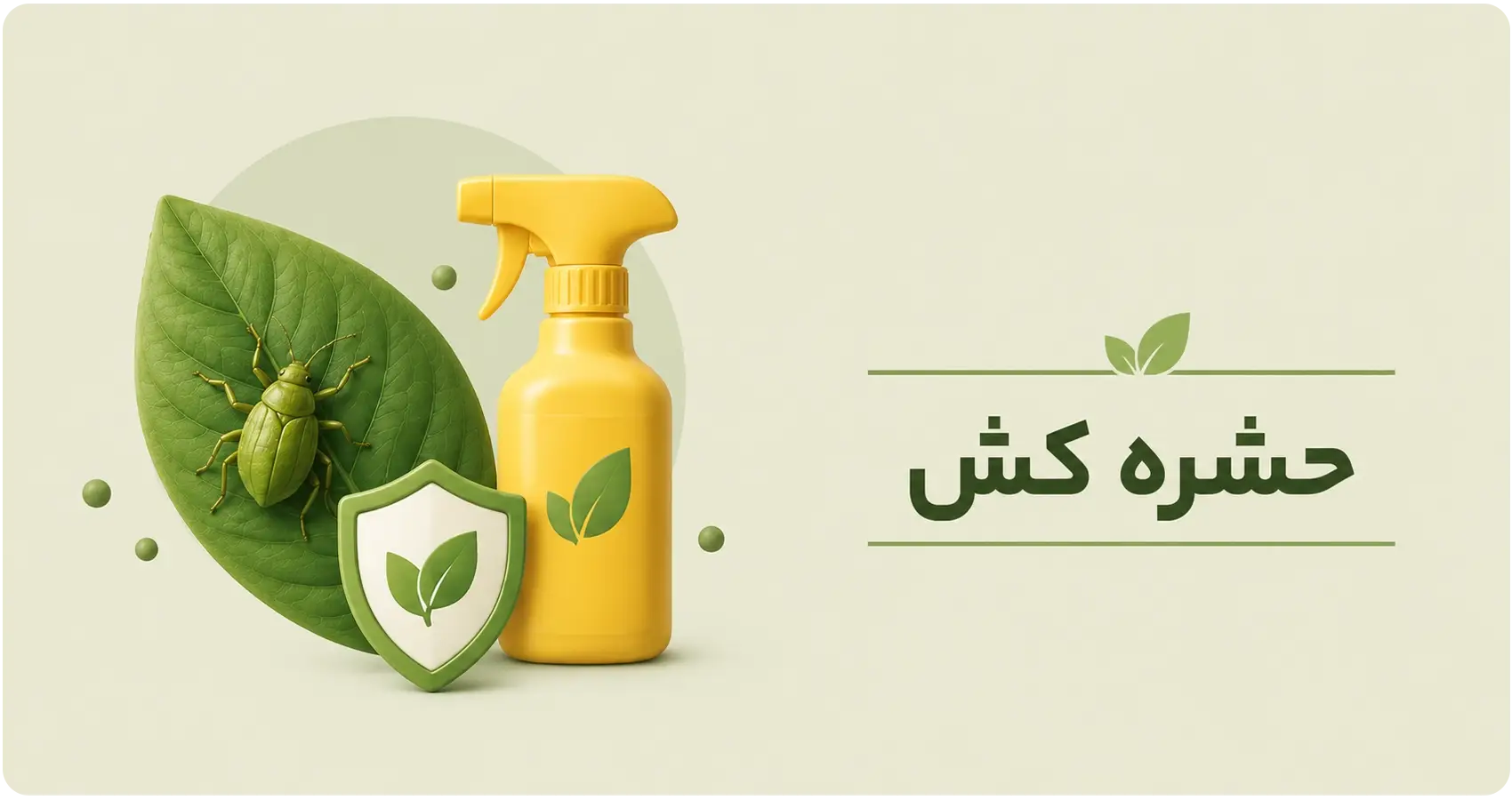 حشره‌کش‌های کشاورزی