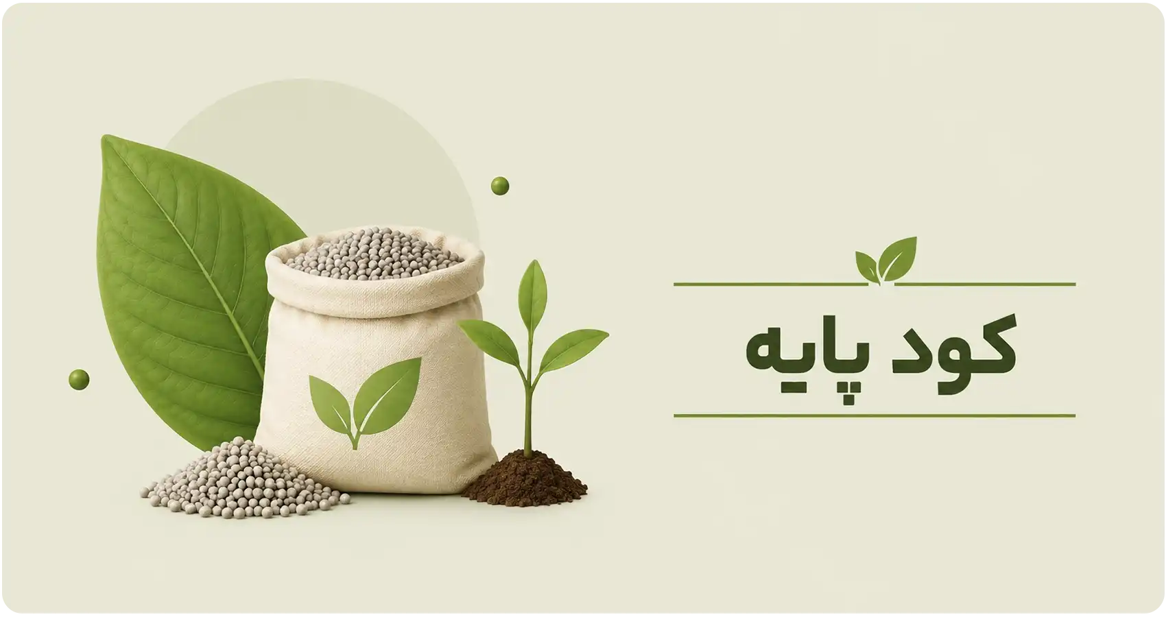 کودهای پایه کشاورزی