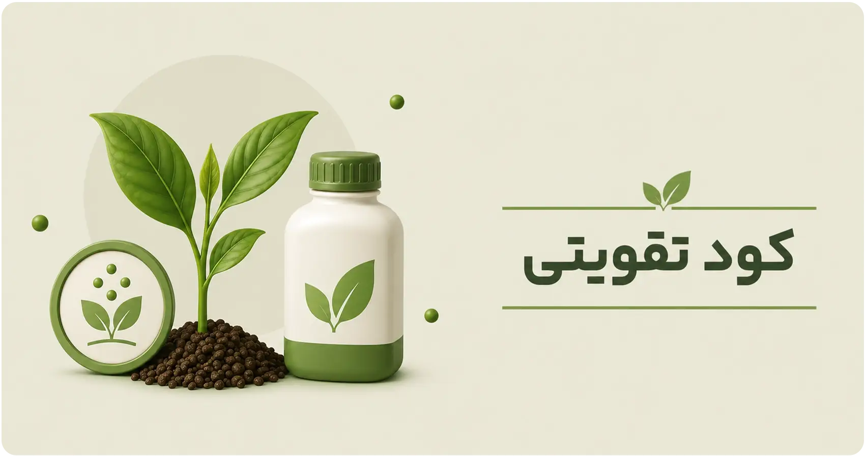 کودهای تقویتی گیاه